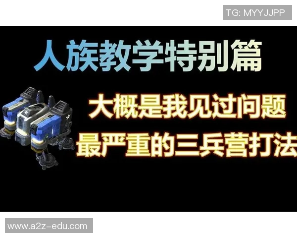 人族三开战术在TVZ对抗中的运营细节与策略解析 人族三开战术在TVZ对抗中的运营细节与策略解析